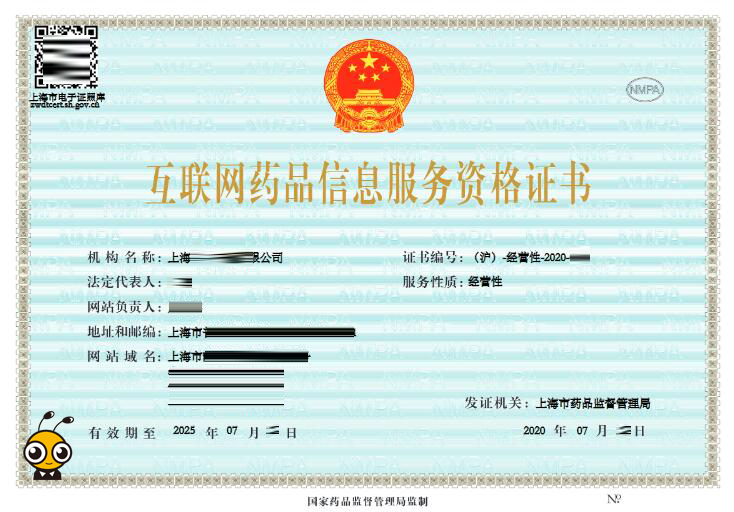 互联网药品信息服务许可证